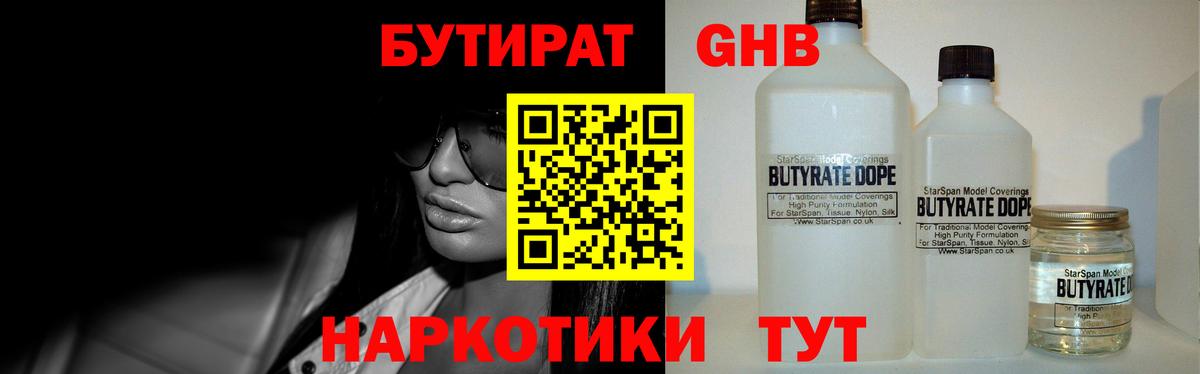 БУТИРАТ оксибутират Северск